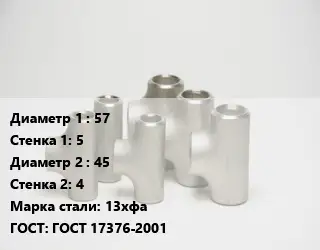 Тройник стальной 57х5 -45х4 Сталь: 13хфа ГОСТ: ГОСТ 17376-2001